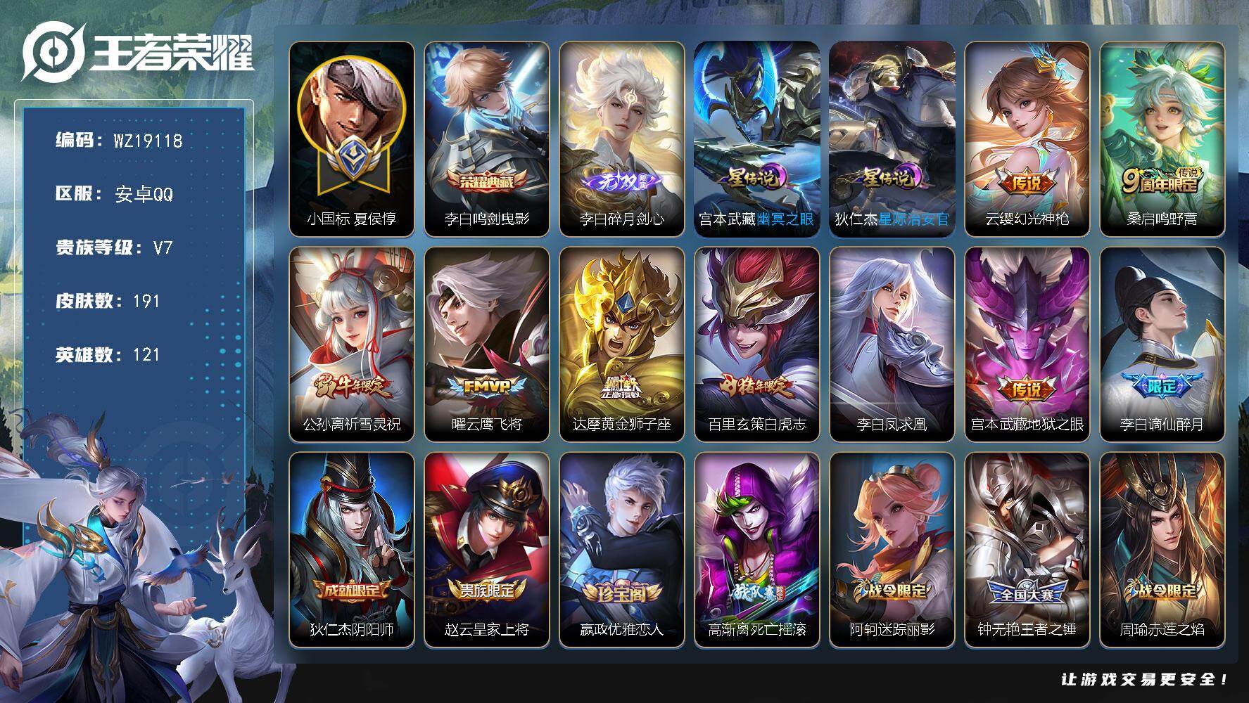 王者荣耀账号安卓QQ【WZ19118】HC90883，11150小国标夏侯惇/省标澜/省标韩信/2星元/有钱包，安卓Q-V7-永恒钻石IV段位-121英雄-191皮肤-1典藏皮肤-1无双-8传说-58史诗
【荣耀典藏】