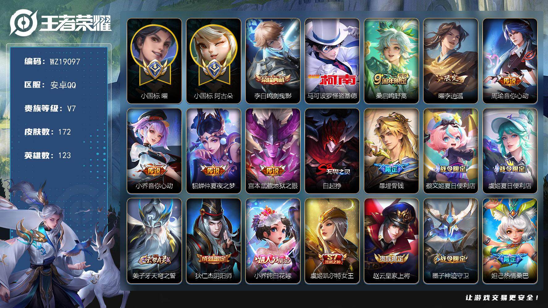 王者荣耀账号安卓QQ【WZ19097】HCB20036，13959小国标曜，安卓Q-V7-永恒钻石V段位-123英雄-172皮肤-1典藏皮肤-1珍品传说-6传说-45史诗
【英雄全皮】：影全皮
【荣耀典藏】：李白鸣剑曳