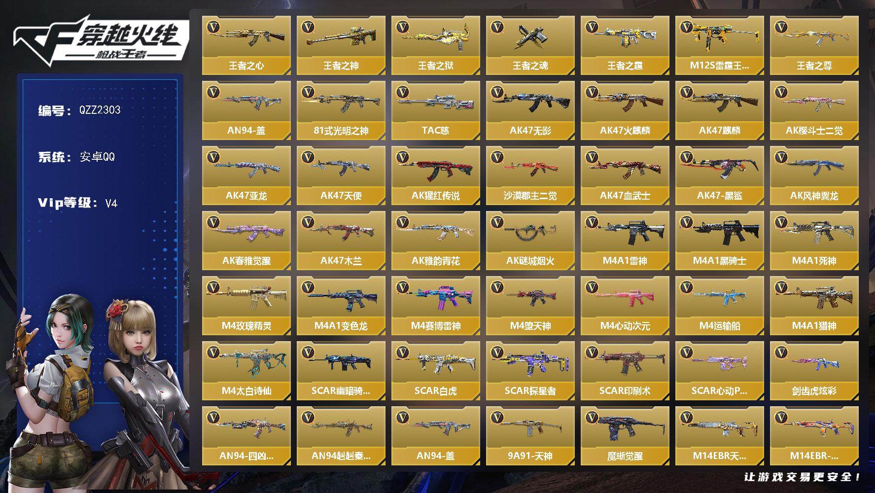 枪战王者账号安卓QQ【QZZ2303】VIP4/270V/7王者/王者之心/王者之神/王者之狱/王者之魂/王者之霆/M12S-雷霆王者/王者之尊/AN94-盖/81式-光明之神/TAC 慈/审判者/葵/幽灵刀锋觉醒/零
