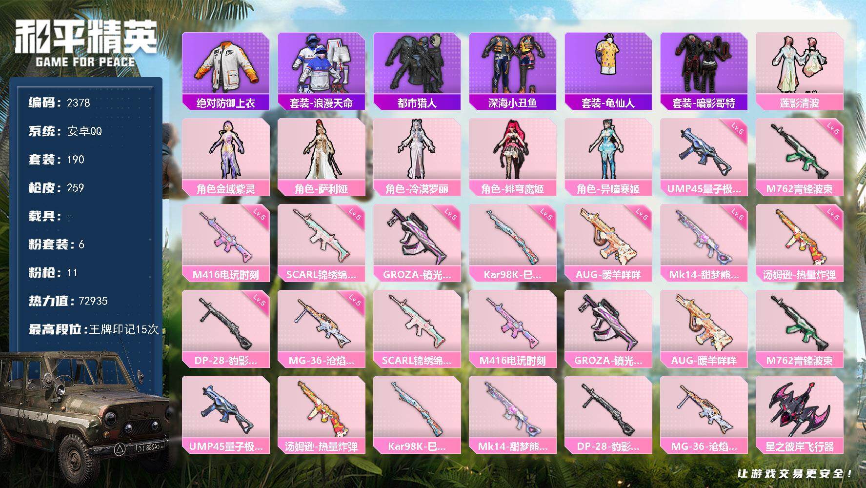 和平精英账号安卓QQ0载具-190套装-259枪皮-190套装/枪械11/装备298/战备176/王牌印记15/热力值7