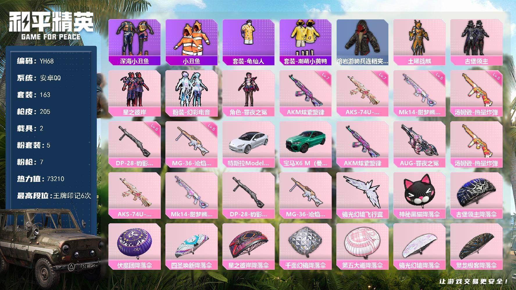 和平精英账号安卓QQ2载具-163套装-205枪皮-安卓 手Q-5粉装-7特效枪-2载具-2粉色飞行器-73210热力值