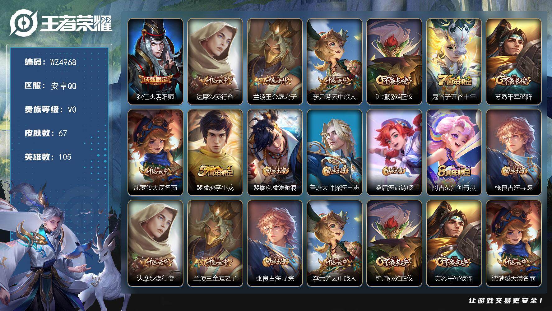 王者荣耀账号安卓QQ一个太阳一个星星 安卓Q-V0-尊贵铂金I段位-105英雄-67皮肤-0典藏-0珍品无双-0无双-0珍品传说-0传说-13史诗（有限制）
【限定皮肤】：狄仁杰阴阳师，达摩沙漠行僧，兰陵王金庭之子，李