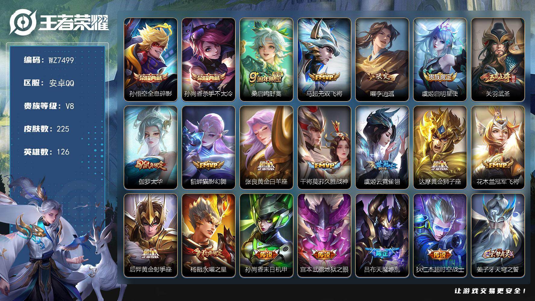 王者荣耀账号安卓QQ安卓Q-V8-永恒钻石II段位-126英雄-225皮肤-2典藏皮肤-18传说-72史诗
【荣耀典藏】：孙悟空全息碎影，孙尚香杀手不太冷
【传说皮肤】：桑启鸣野蒿，马超无双飞将，曜李逍遥 ，虞姬启明星