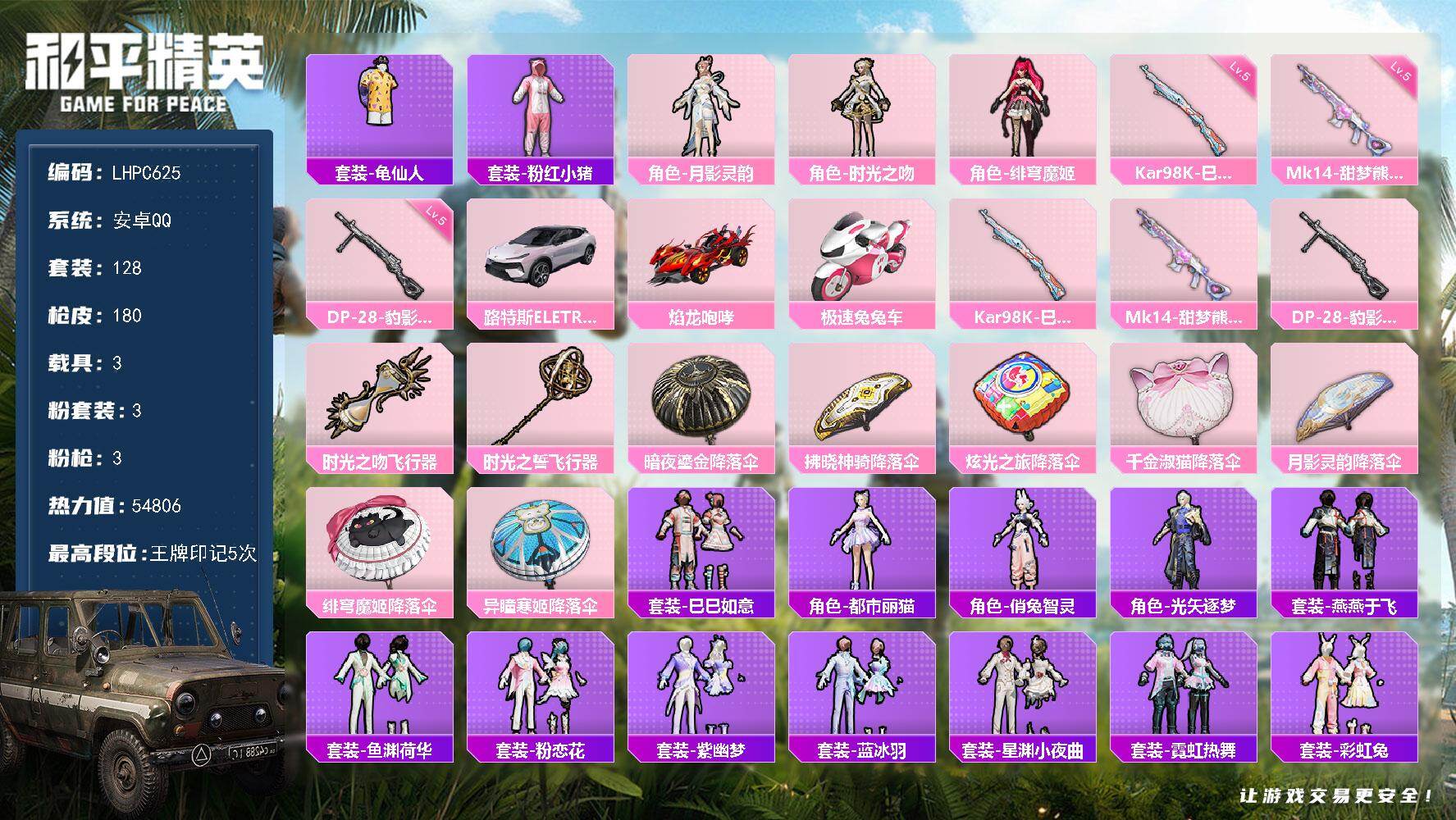 和平精英账号安卓QQ3载具-128套装-180枪皮-【特价出售/店主推荐】安卓 手Q-3粉装-3特效枪-3载具-2粉色飞
