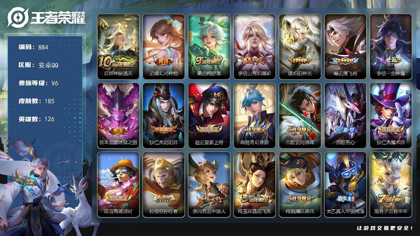 王者荣耀账号安卓QQ安卓Q-V6-至尊星耀IV段位-126英雄-185皮肤-8传说-54史诗 YY1805
【英雄全皮】：李信全皮
【传说皮肤】：后羿神树通天，云缨幻光神枪，桑启鸣野蒿，李信山海炽霜斩，镜炽阳神光，曜云