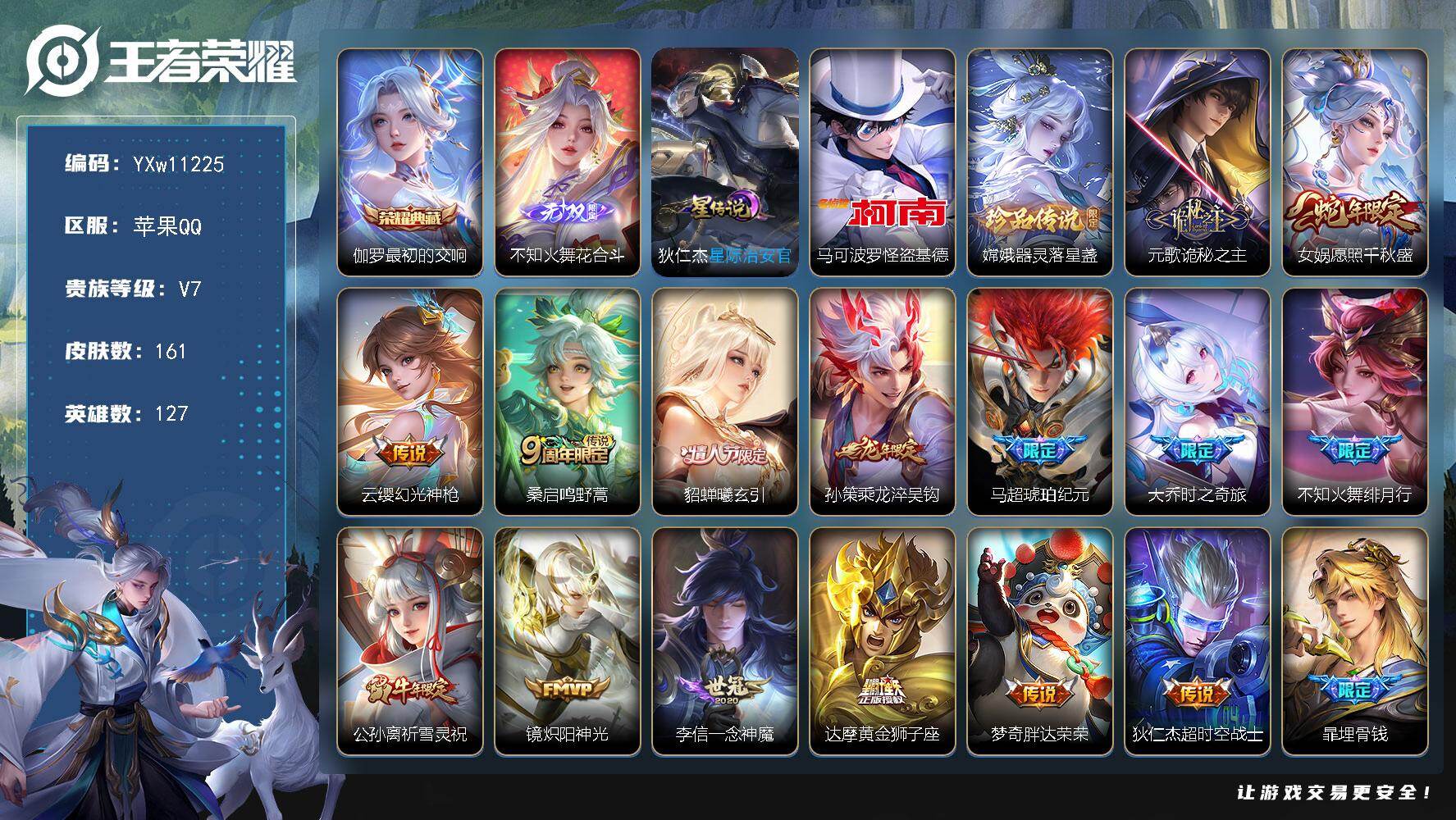 王者荣耀账号苹果QQ127英雄-161皮肤-【高性价比·金标元歌·全皮不知火舞·花合斗·怪盗基德·器灵落星盏·最初的交响