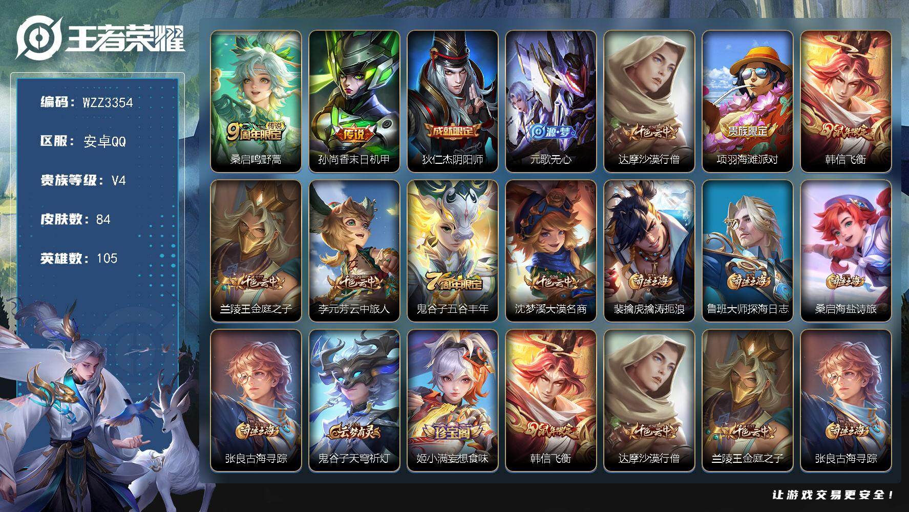 王者荣耀账号安卓QQ【WZZ3354】贵族4/皮肤84/传说2/史诗17/英雄105/鸣野蒿/孙尚香-末日机甲/狄仁杰阴阳师/元歌无心/达摩沙漠行僧/项羽海滩派对/飞衡/兰陵王金庭之子/李元芳云中旅人/五谷丰年/沈梦溪