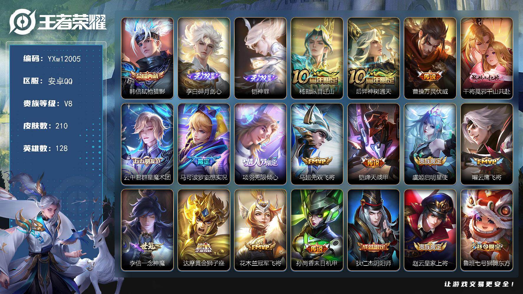 王者荣耀账号安卓QQ128英雄-210皮肤-【高性价比·弑枪猎影·碎月剑心·铠神罪·纵目迁山·万灵伏威·千山共赴·妄想实