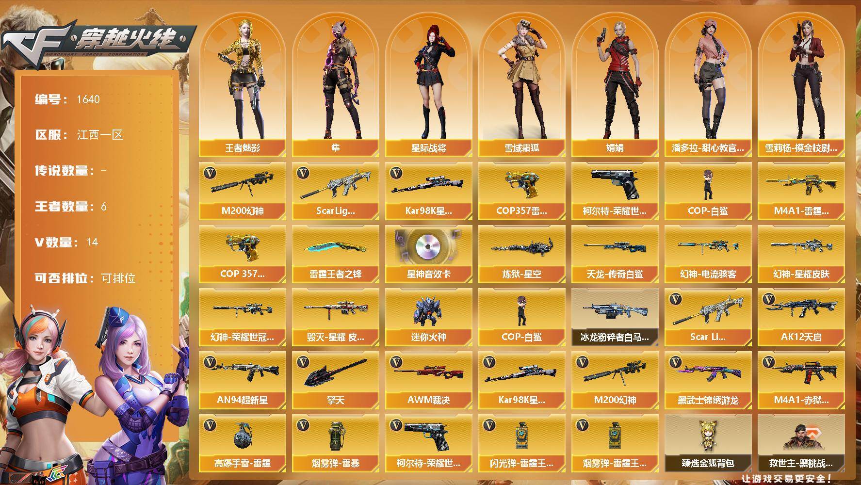 穿越火线账号南部战区江西一区江西一区-14V-6王者-0炫金
【热门武器】：Scar Light-白虎，M200-幻神，柯尔特-