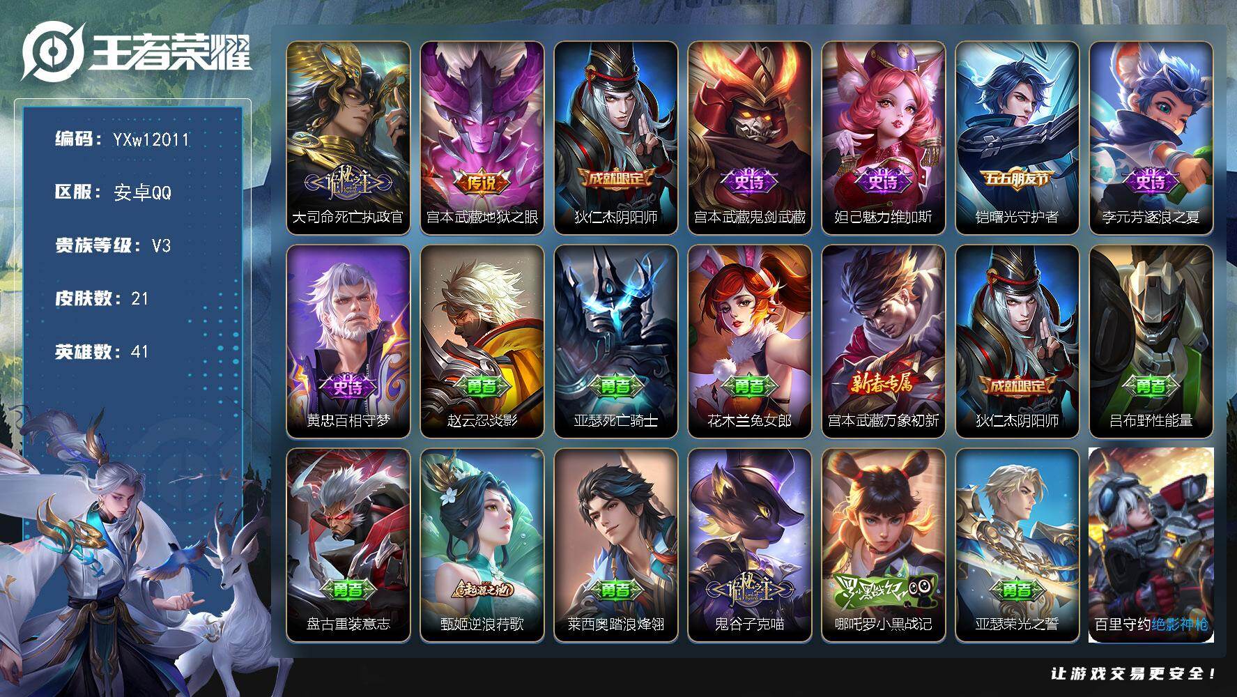 王者荣耀账号安卓QQ41英雄-21皮肤-【精氪极品质量小号·死亡执政官·地狱之眼·可二次】YXw12011-安卓Q-41