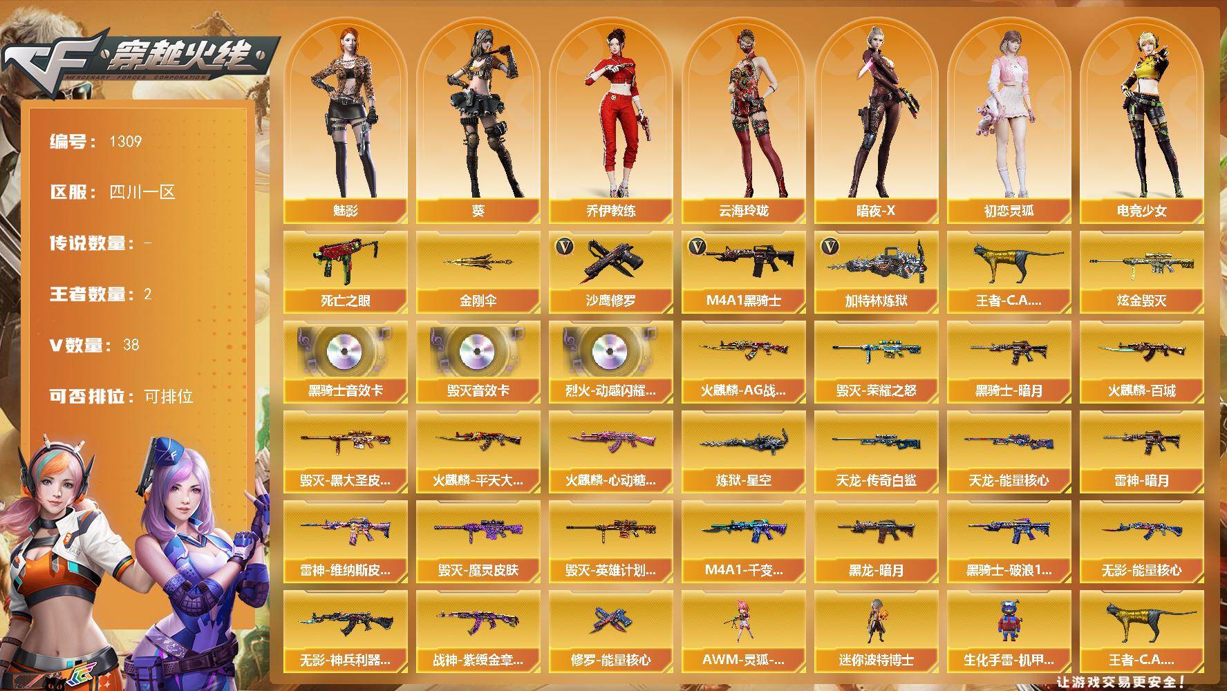 穿越火线账号西部战区四川一区四川一区-38V-2王者-1炫金
【热门武器】：死亡之眼，M4A1-黑骑士，加特林-炼狱，王者-C.