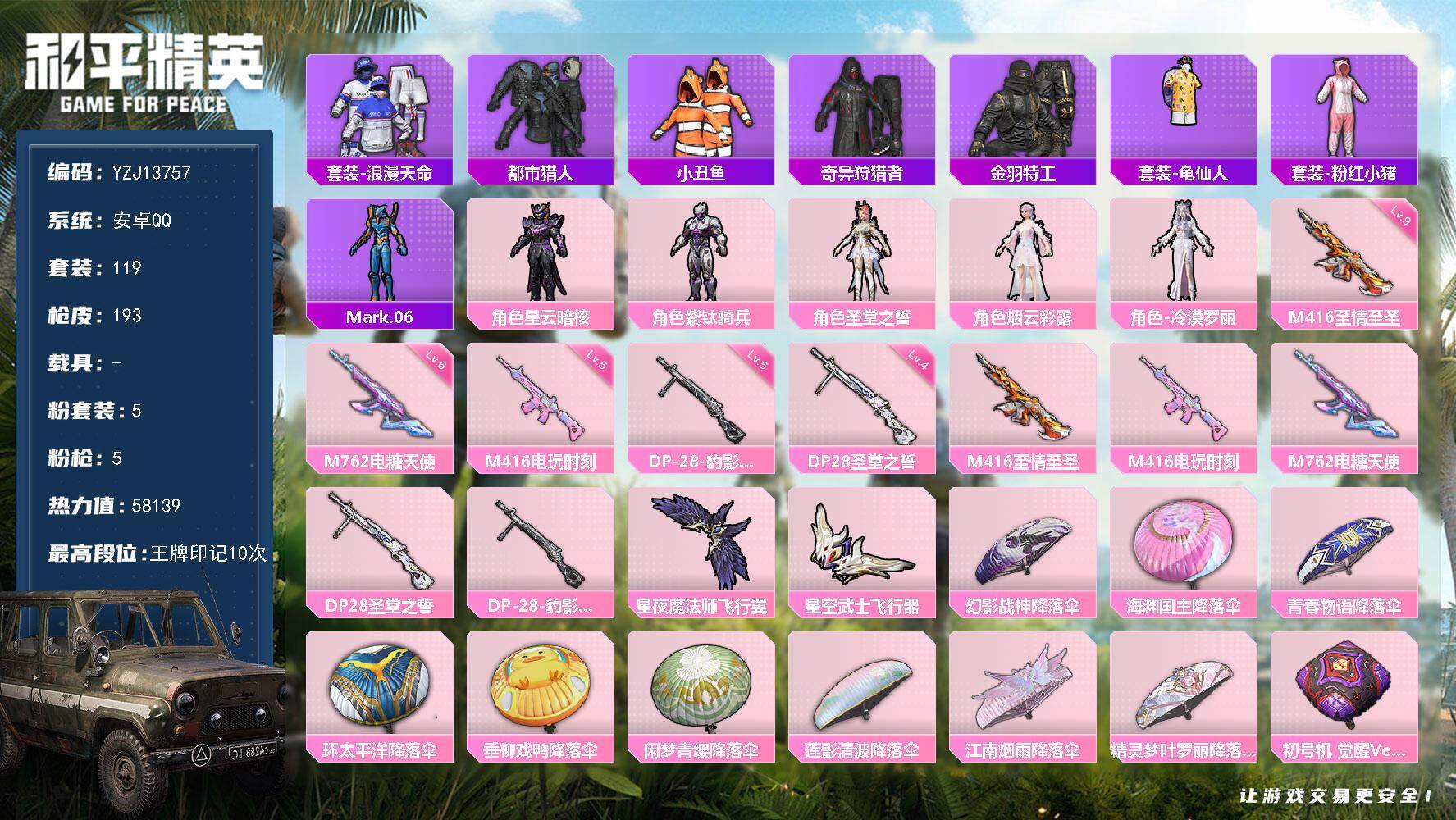 和平精英账号安卓QQYZJ13757 可二次 安卓Q 钱包不可用-3稀有5粉装5特效枪11热门119套装193枪皮 58