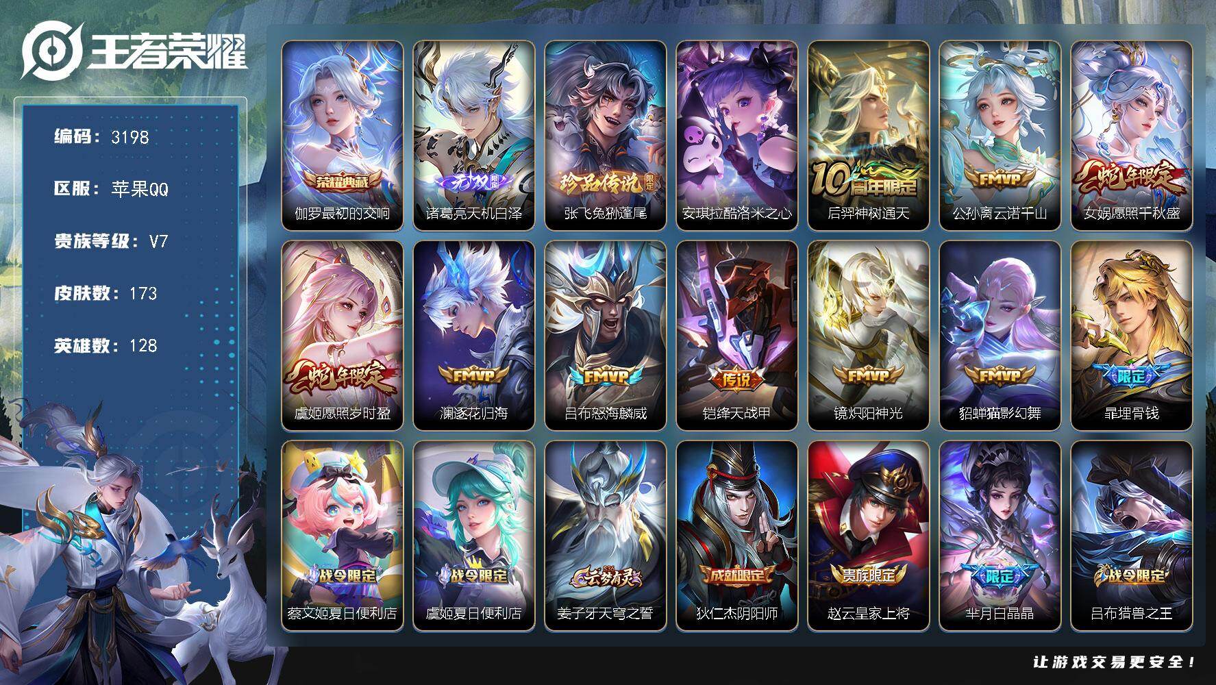 王者荣耀账号苹果QQ128英雄-173皮肤-贵族7/皮肤173/典藏1/传说9/史诗62/英雄128/孙权全皮/最初的交
