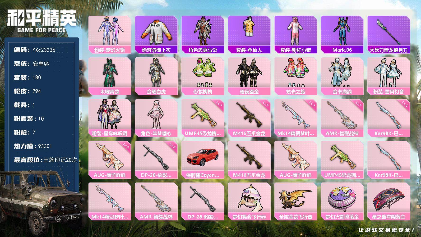 和平精英账号安卓QQ1载具-180套装-294枪皮-【巡查衣 新101 满级五爪 满地铁天赋】YXc23236-【可二次