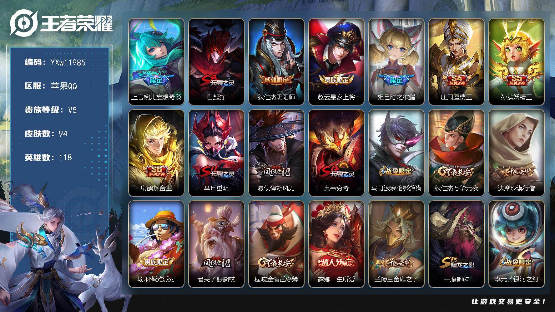 王者荣耀账号苹果QQ118英雄-94皮肤-【精品小号·上官婉儿妄想奇谈·可二次】YXw11985-苹果Q-118英雄-9