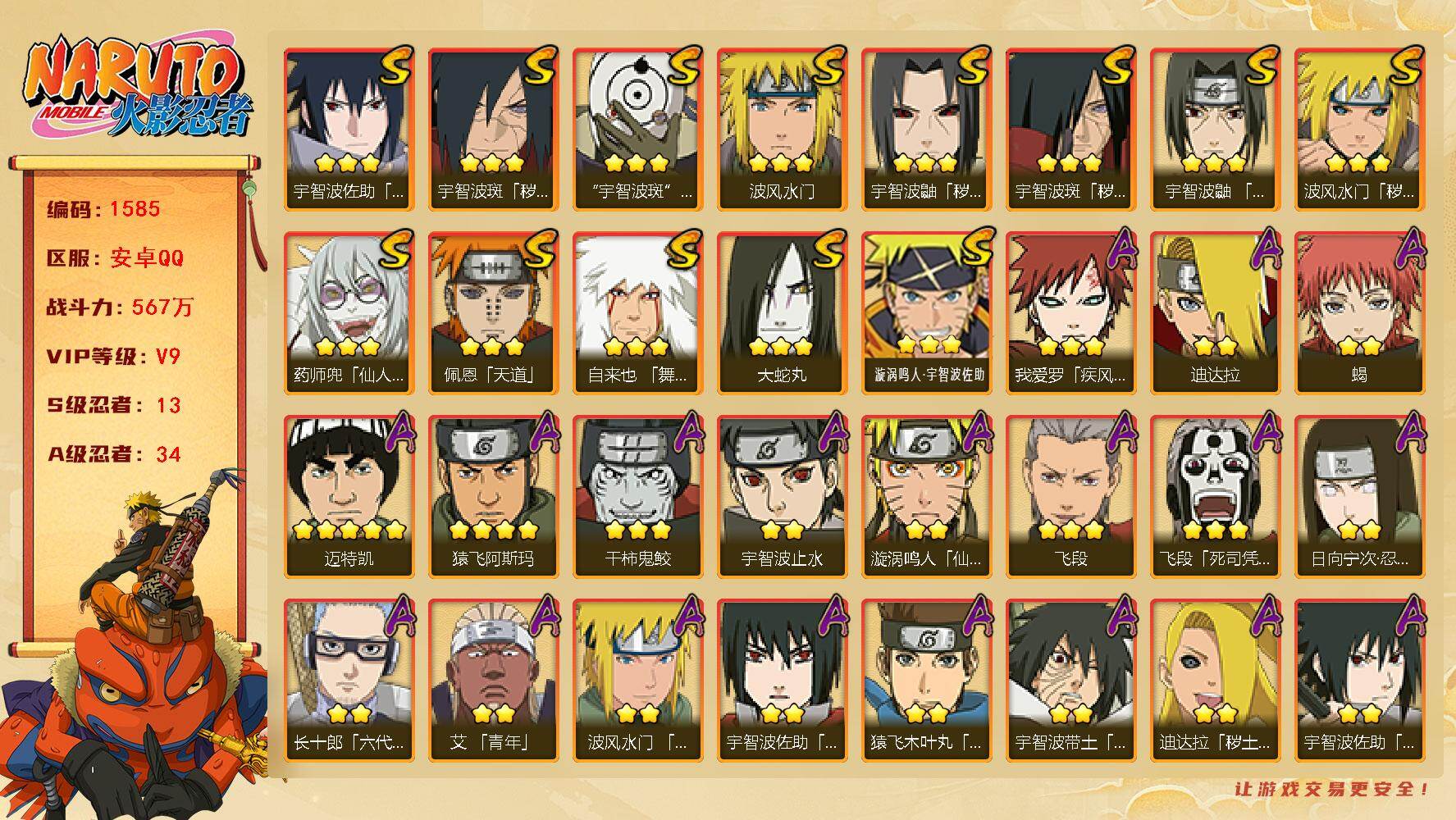 火影忍者账号安卓QQ（可免费转苹果）V9 13S 34A 567万战力 热门S忍战我爱罗、真容卡卡西、百豪樱、暴怒带土。YY1812
【S级忍者】：波风水门「秽土转生」(3星)，宇智波鼬「秽土转生」(3星)，宇智波斑「