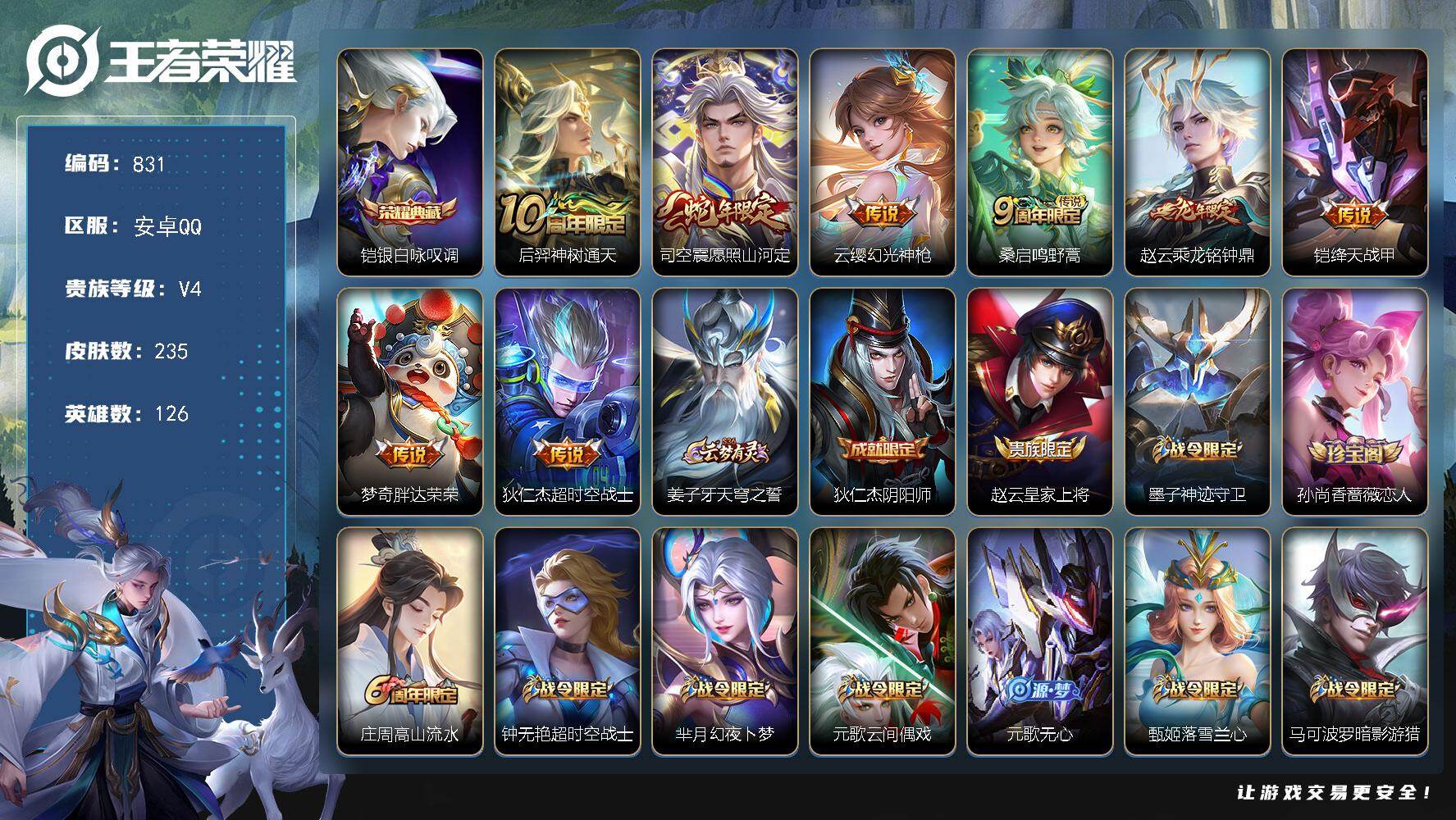 王者荣耀账号安卓QQ126英雄-235皮肤-安卓Q-V4-荣耀黄金II段位-126英雄-235皮肤-1典藏皮肤-8传说-