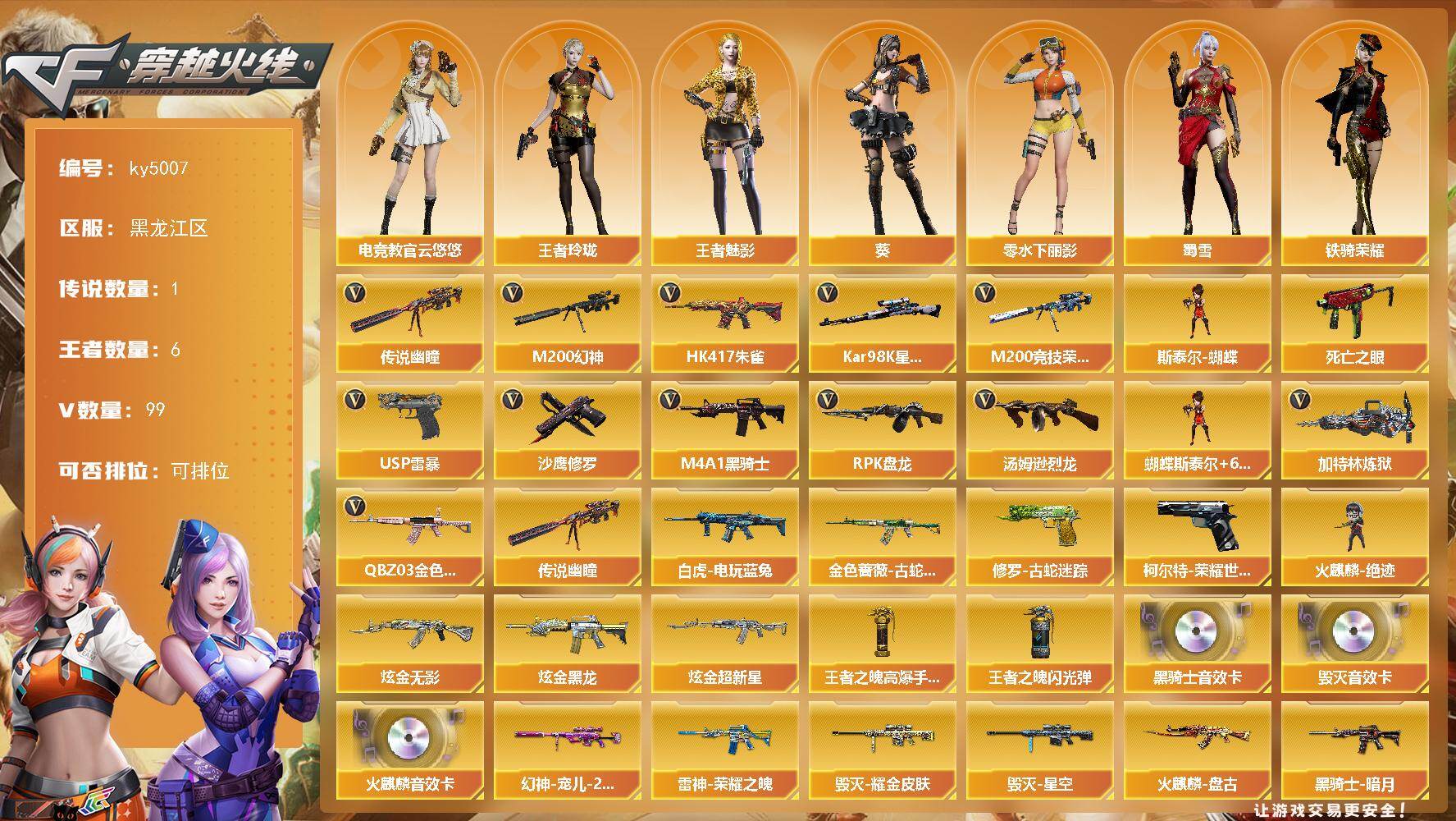 穿越火线账号北部战区黑龙江区-99V-6王者-3炫金
【传说武器】：传说幽瞳
【热门武器】：传说幽瞳，QBZ03-金色蔷