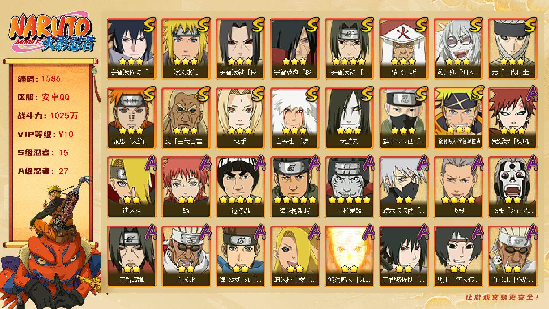 火影忍者账号安卓QQ（可免费转苹果）v10,1025w战力，15S级忍者数-27A级忍者数，自来也61片，死门凯79片，白面具45片.ME2051
【S级忍者】：宇智波鼬「秽土转生」(3星)，宇智波斑「秽土转生」(3星