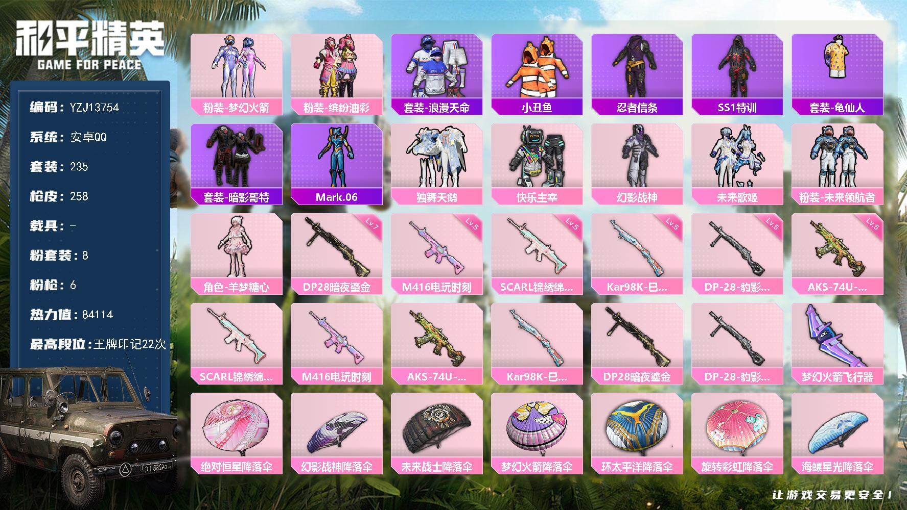 和平精英账号安卓QQ0载具-235套装-258枪皮-YZJ13754 可二次 安卓Q-3稀有8粉装6特效枪14热门235