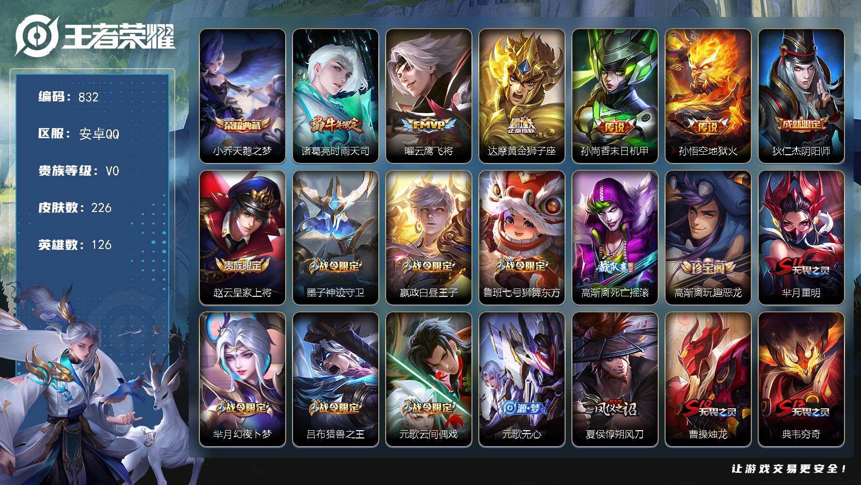 王者荣耀账号安卓QQ126英雄-226皮肤-安卓Q-V0-永恒钻石I段位-126英雄-226皮肤-1典藏皮肤-5传说-6