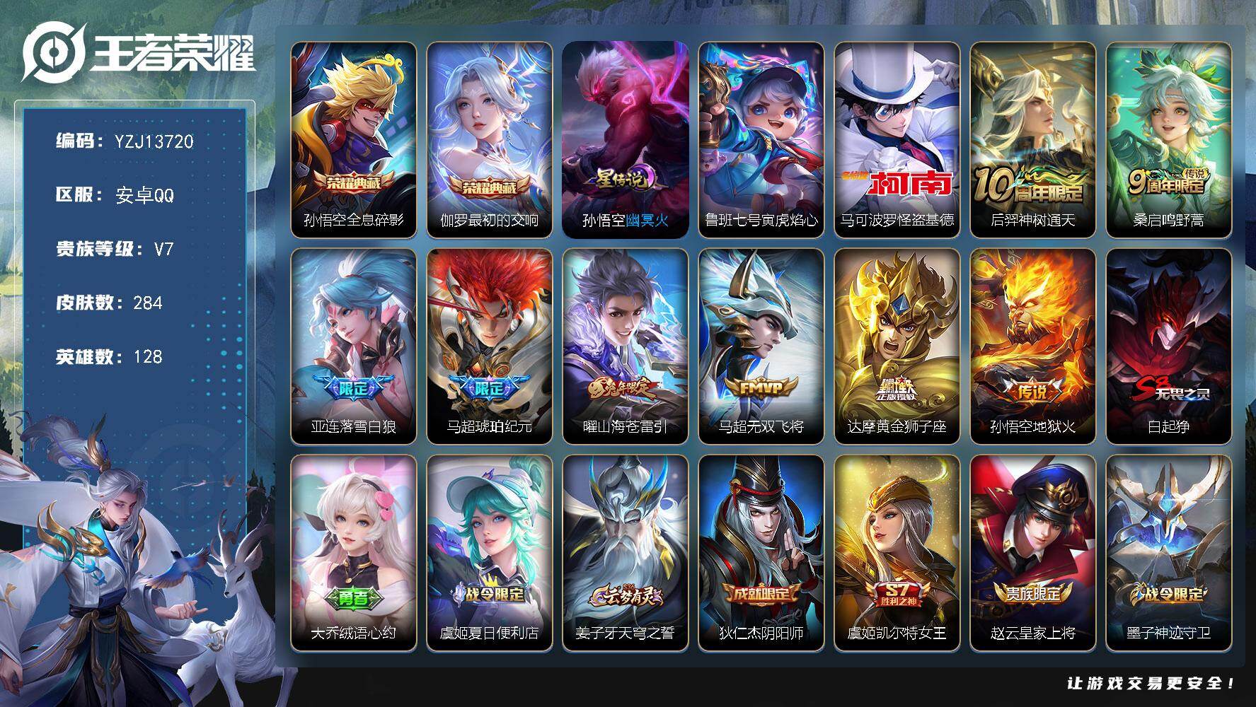 王者荣耀账号安卓QQYZJ13720-可二次-安卓Q-V7-284皮肤2典藏2星元1珍品传说8传说，4金标，万战亚连，万