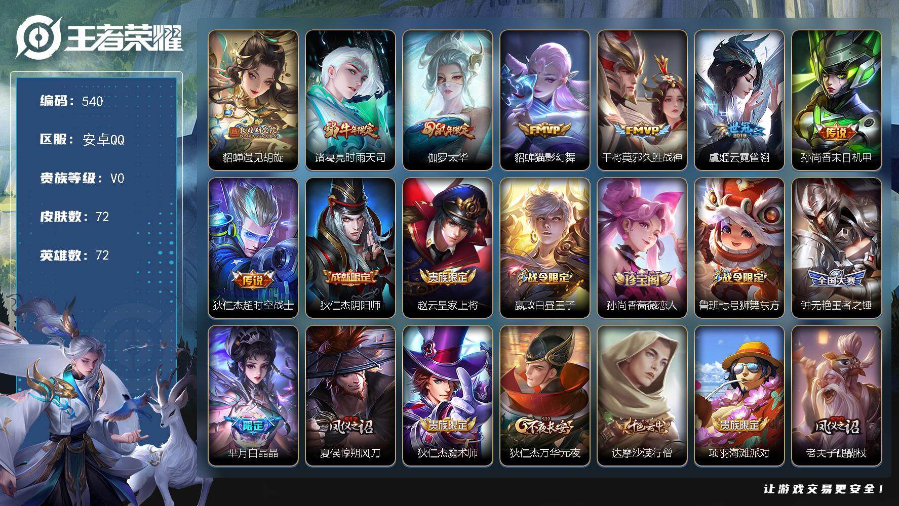 王者荣耀账号安卓QQ安卓Q-V0-尊贵铂金IV段位-72英雄-72皮肤-8传说-22史诗
【传说皮肤】：貂蝉遇见胡旋，诸