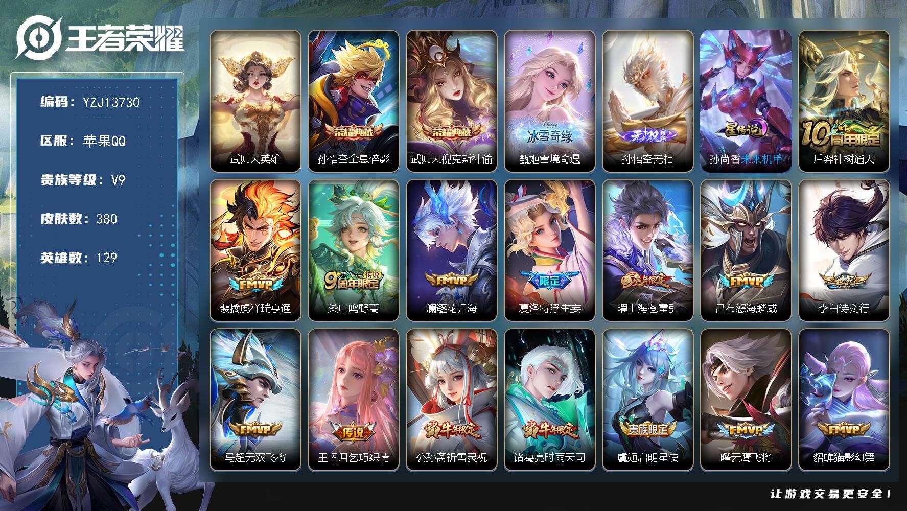 王者荣耀账号苹果QQYZJ13730，可二次，苹果q-V9，印记2，区标2，-380皮肤3典藏2无双19传说1星元，【典