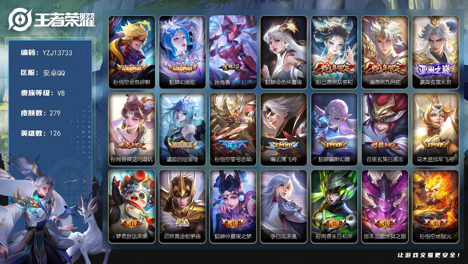 王者荣耀账号安卓QQYZJ13733，可二次，安卓q-V8，印记9，银标3，区标13，，-279皮肤2典藏18传说2星元