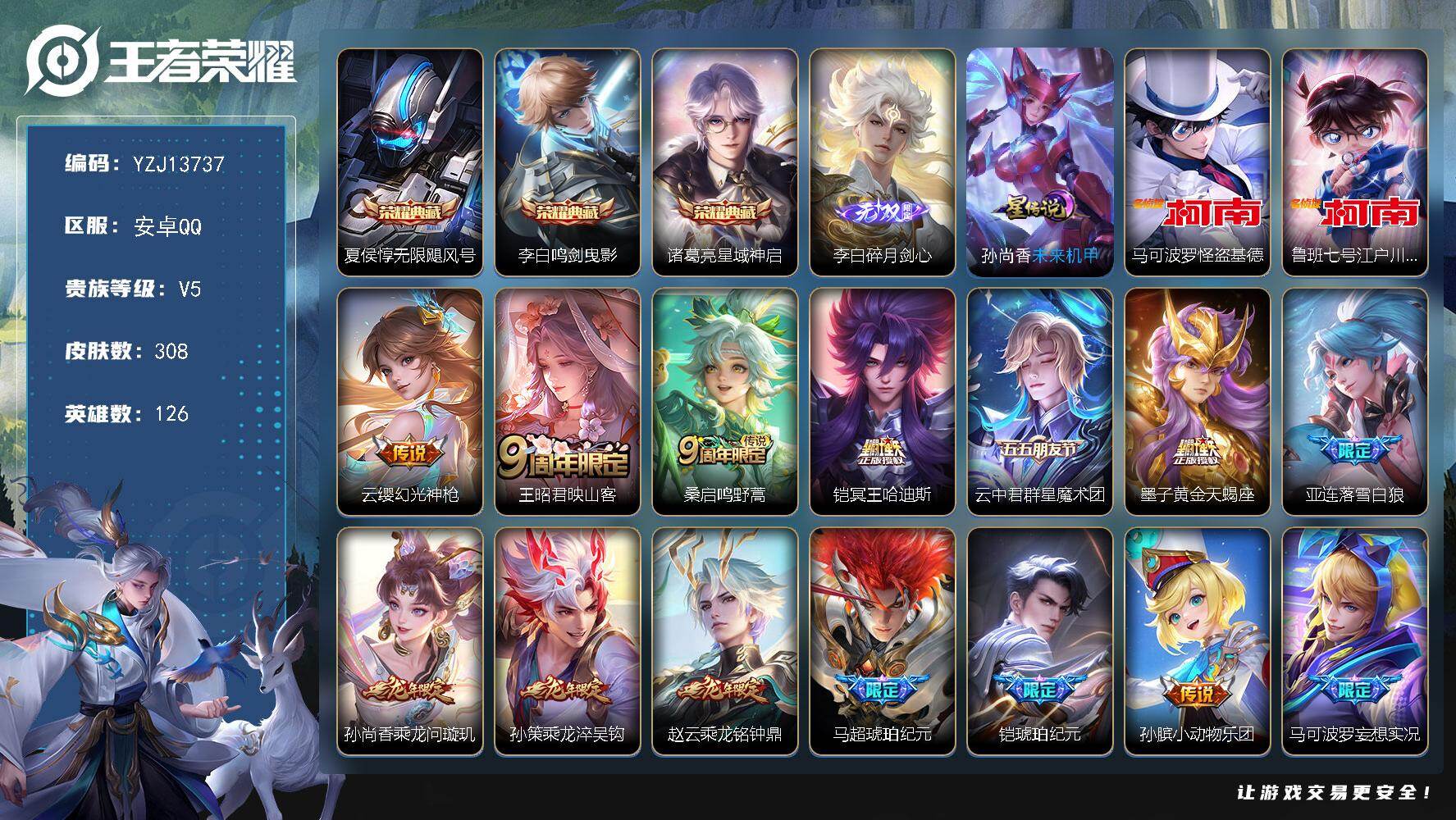 王者荣耀账号安卓QQYZJ13737，可二次，安卓q-V8，印记2，区标3，-308皮肤3典藏1无双2珍品传说29传说1