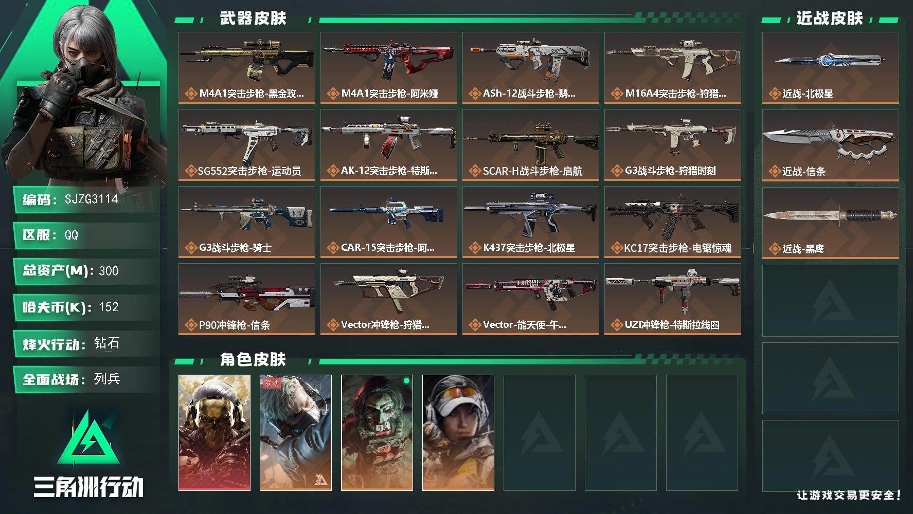 三角洲行动账号QQ【SJZG3114】总资产(M)：300M/哈夫币(K)：152K/哈夫币(K)：152K/传说枪皮