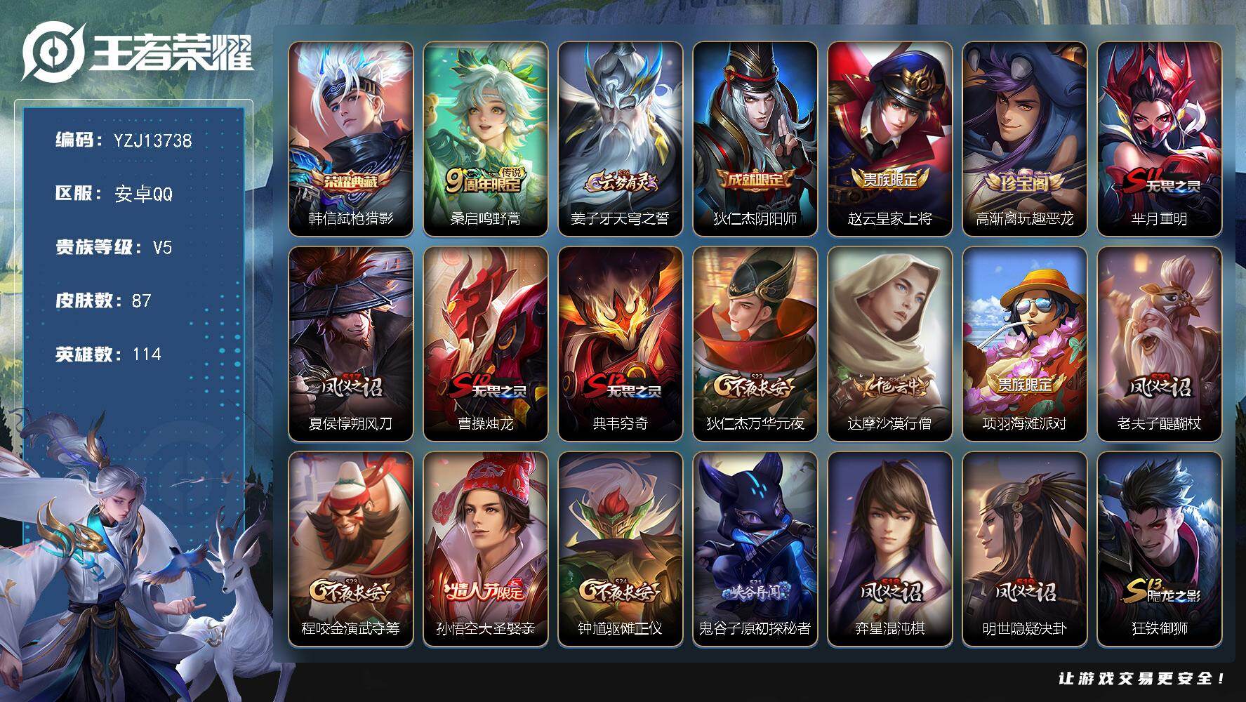王者荣耀账号安卓QQYZJ13738 可二次 安卓Q-V5小打野号 弑枪猎影 大圣娶妻 守护者-87皮肤1典藏1传说 【