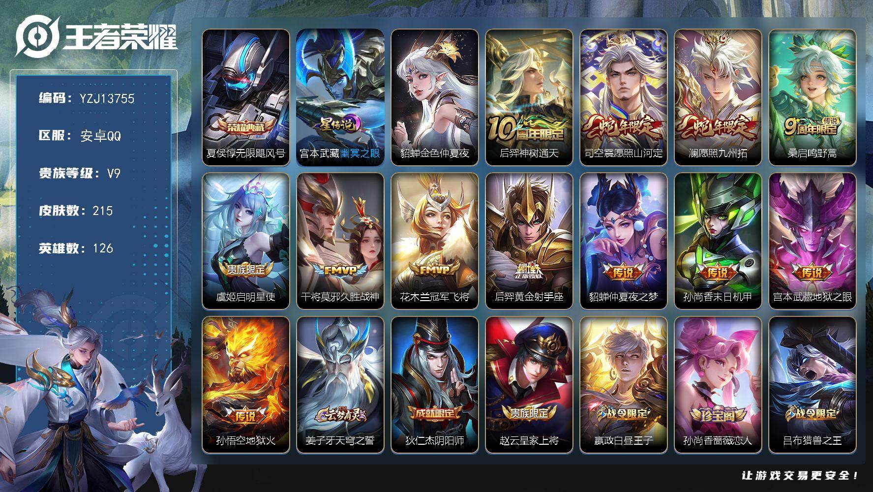 王者荣耀账号安卓QQYZJ13755，可二次，安卓Q-V9-215皮肤1典藏12传说，星传说，金色仲夏夜，幽冥之眼，【典