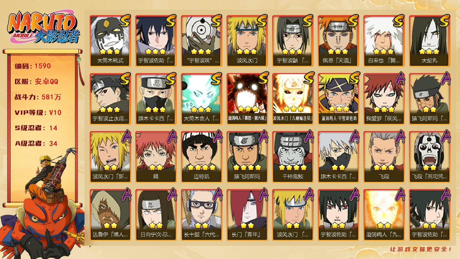 火影忍者账号安卓QQ可免费转苹果 V10 581万战力 14S-34A 忍战樱52片 秽土水门51片 十尾带土42片 忍战艾75片 无58片 TT1668
【S级忍者】：宇智波鼬「须佐能乎」(3星)，宇智波止水「须佐能