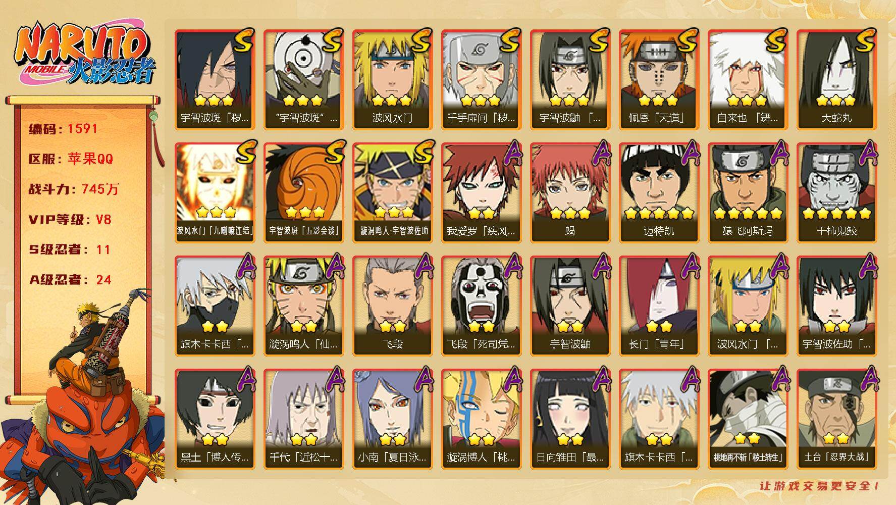 火影忍者账号苹果QQV8 745万战力 11S-24A 十尾带土75片 TT1669
【S级忍者】：千手扉间「秽土转生」(3星)，宇智波斑「秽土转生·解」(3星)，宇智波鼬「须佐能乎」(3星)，自来也「舞之豪杰」(3星