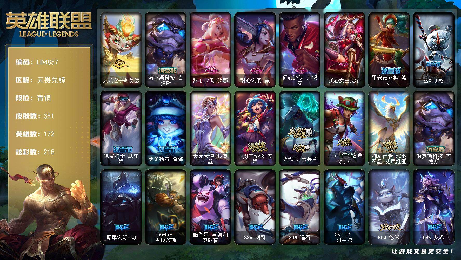 英雄联盟账号网通【LD4857】172英雄/351皮肤/1终极/5神话/37限定/9臻彩/218炫彩/33传说/73