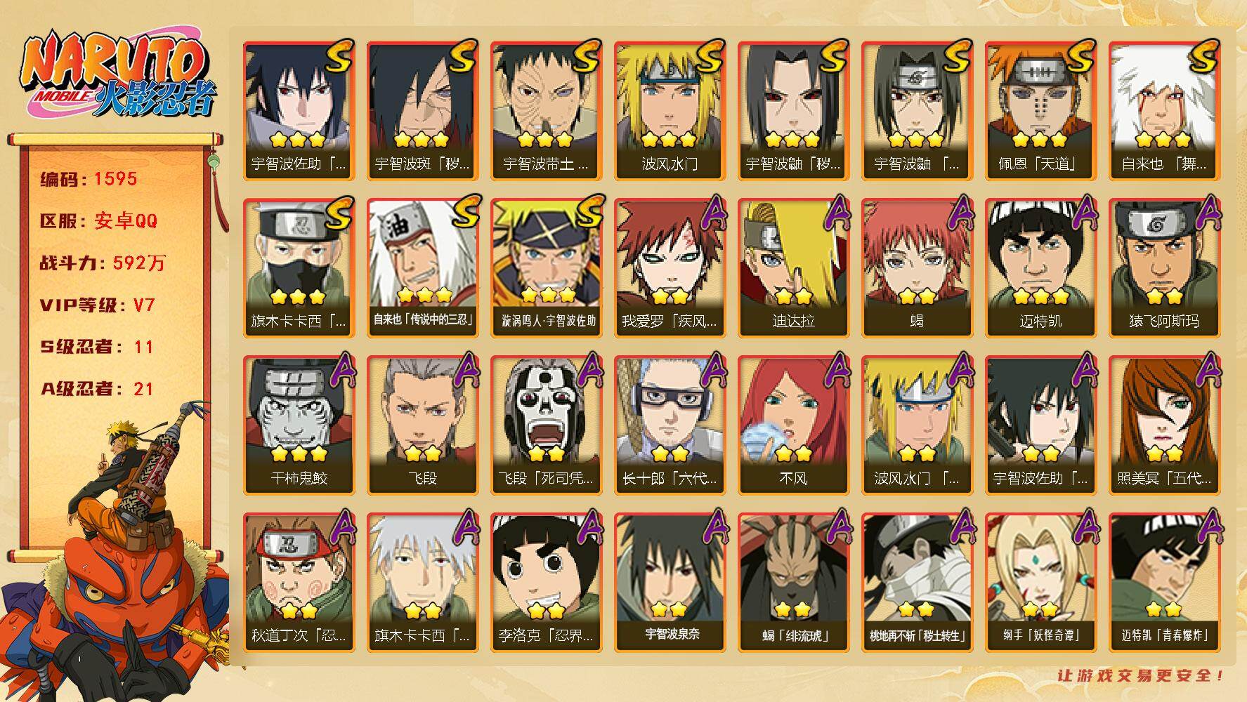 火影忍者账号安卓QQv7，592w战力，11S级忍者数-21A级忍者数，ME2041
【S级忍者】：宇智波鼬「秽土转生」(3星)，宇智波斑「秽土转生·解」(3星)，宇智波带土「忍界大战」(3星)，宇智波鼬「须佐能乎」(