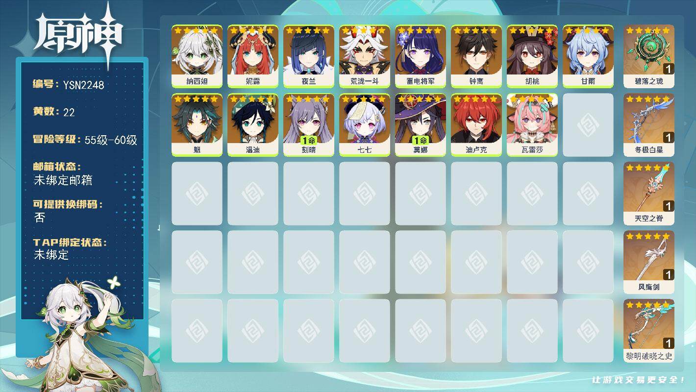 原神账号官服 天空岛【YSN2248】57级/22黄/女主/15个五星角色/5个五星武器/0命胡桃/0命夜兰/0命钟离/0命温迪/0命甘雨/0命雷电将军/1命刻晴/0命荒泷一斗/0命魈/0命瓦雷莎/0命纳西妲/0命迪卢