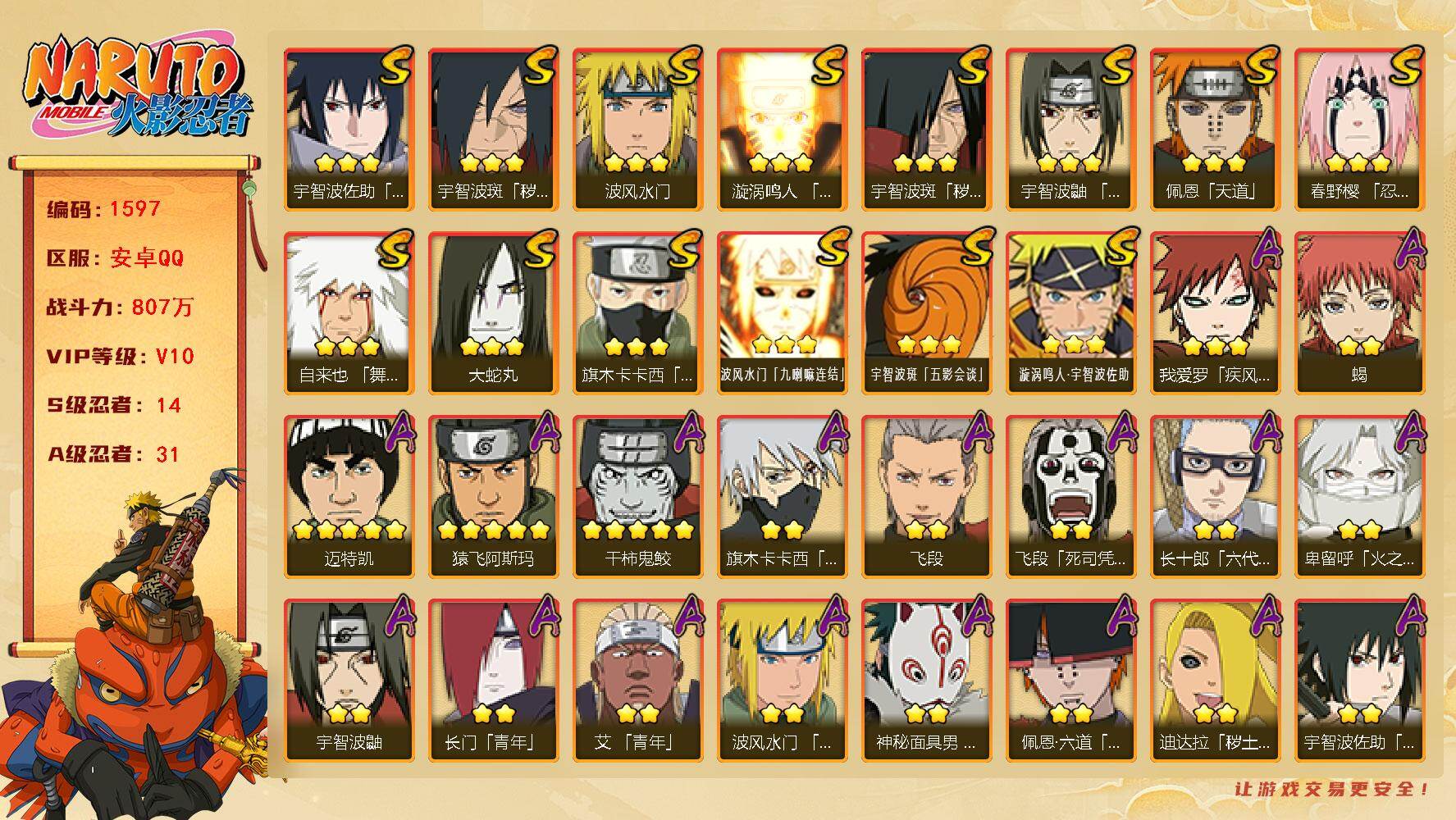 火影忍者账号安卓QQ可免费转苹果 V10 807万战力 14S-31A 十尾带土55片 白面具73片 忍战大野木60片 TT1673
【S级忍者】：宇智波斑「秽土转生」(3星)，宇智波斑「秽土转生·解」(3星)，春野樱
