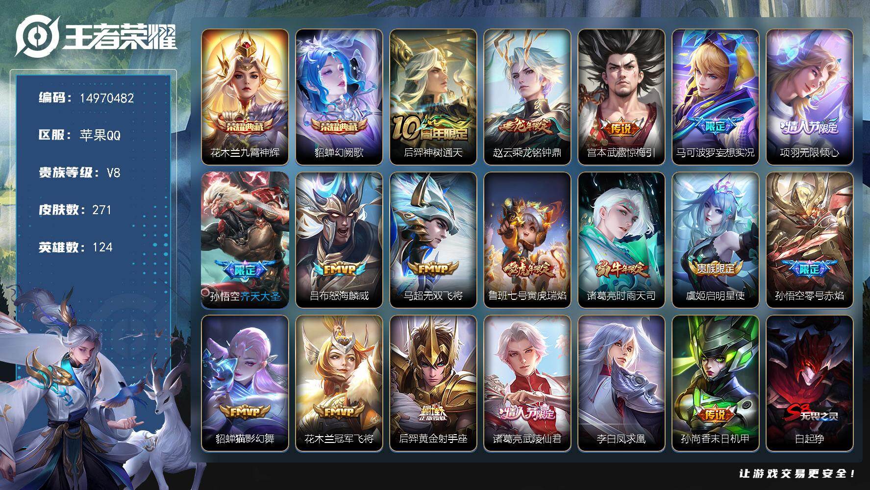 王者荣耀账号苹果QQ124英雄-271皮肤-DAS9072 可二次 苹果Q-V8-271皮肤2典藏18传说89史诗1星传