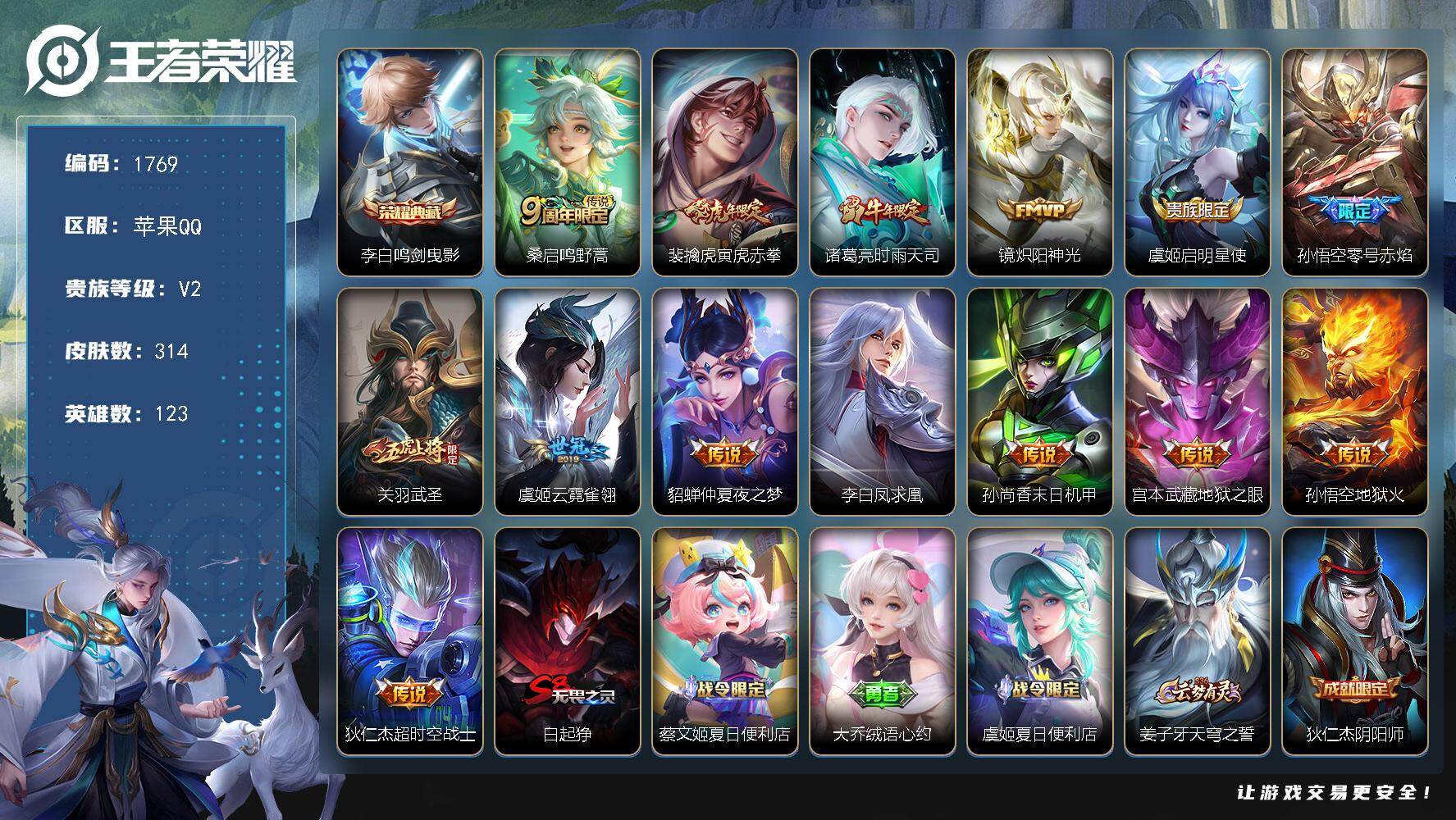 王者荣耀账号苹果QQ【1769】苹果Q-V2-至尊星耀IV段位-123英雄-314皮肤-1典藏皮肤-14传说-81史诗
