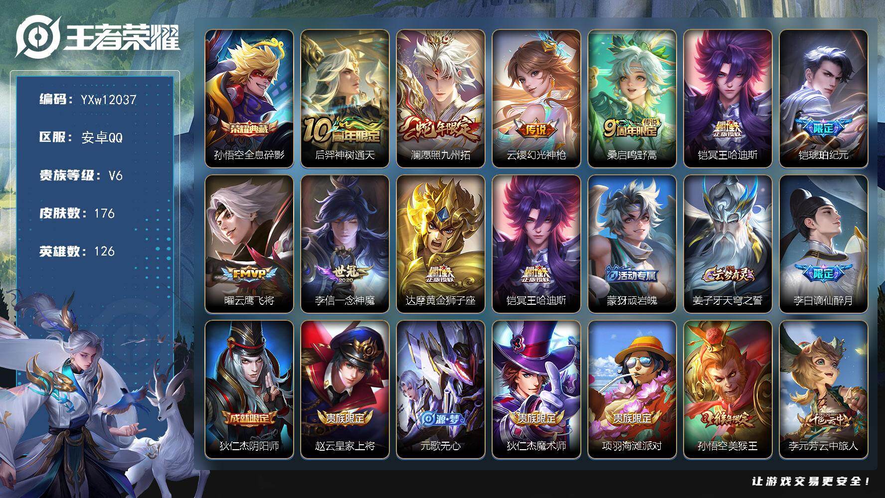 王者荣耀账号安卓QQ126英雄-176皮肤-【精氪质量号·全息碎影·愿照九州拓·冥王哈迪斯·铠琥珀纪元·云鹰飞将·谪仙醉