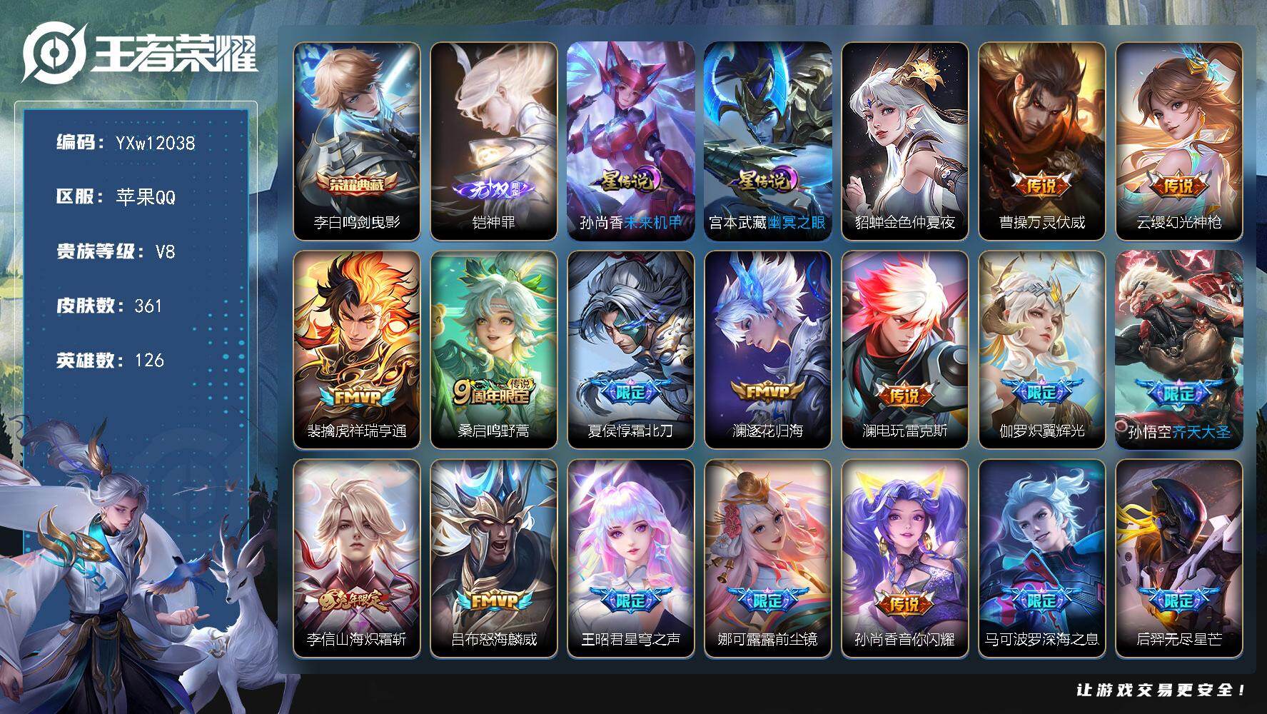 王者荣耀账号苹果QQ126英雄-361皮肤-【精氪质量v8·神罪·鸣剑曳影·万灵伏威·李逍遥·武陵仙君·霜北刀·山海炽霜