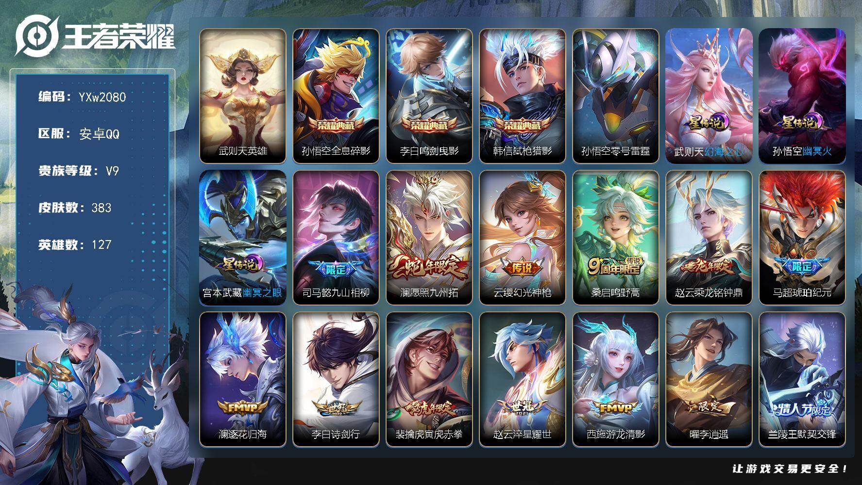 王者荣耀账号安卓QQ127英雄-383皮肤-【店长主推高质量V9打野号·全息碎影·鸣剑曳影·弑枪猎影·马超琥珀纪元·寅虎
