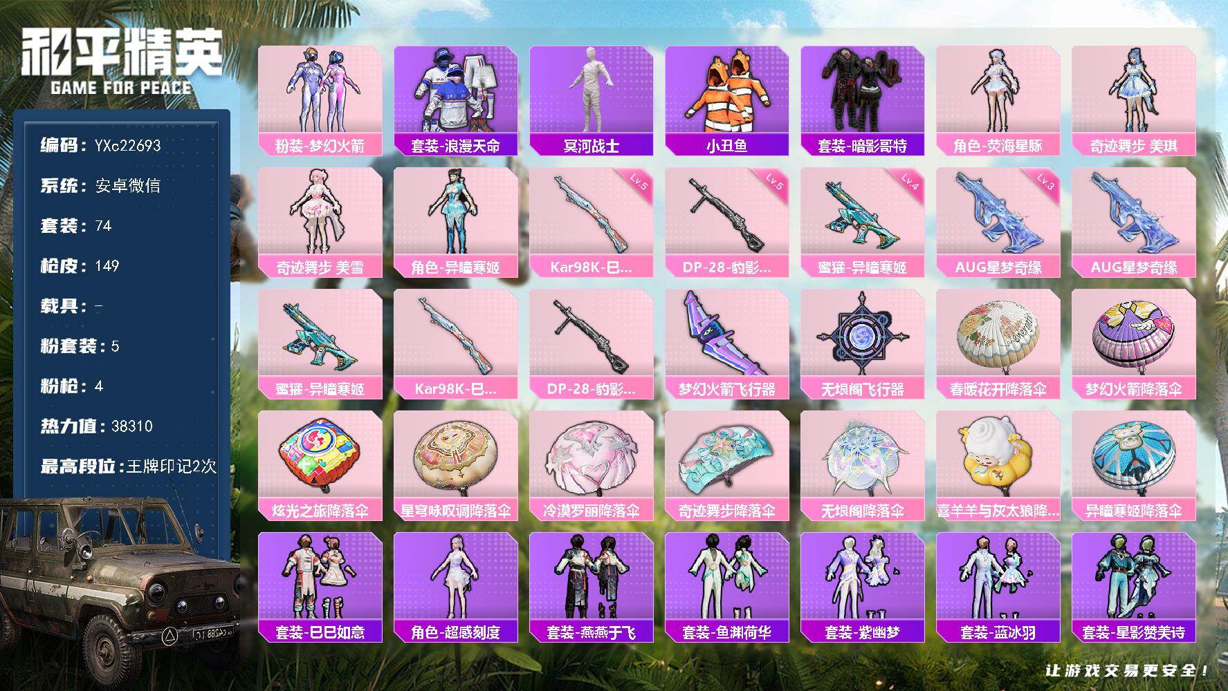 和平精英账号安卓微信0载具-74套装-149枪皮-【地铁满天赋 木乃伊 哥特 星梦奇缘AUG】YXc22693-【可二次