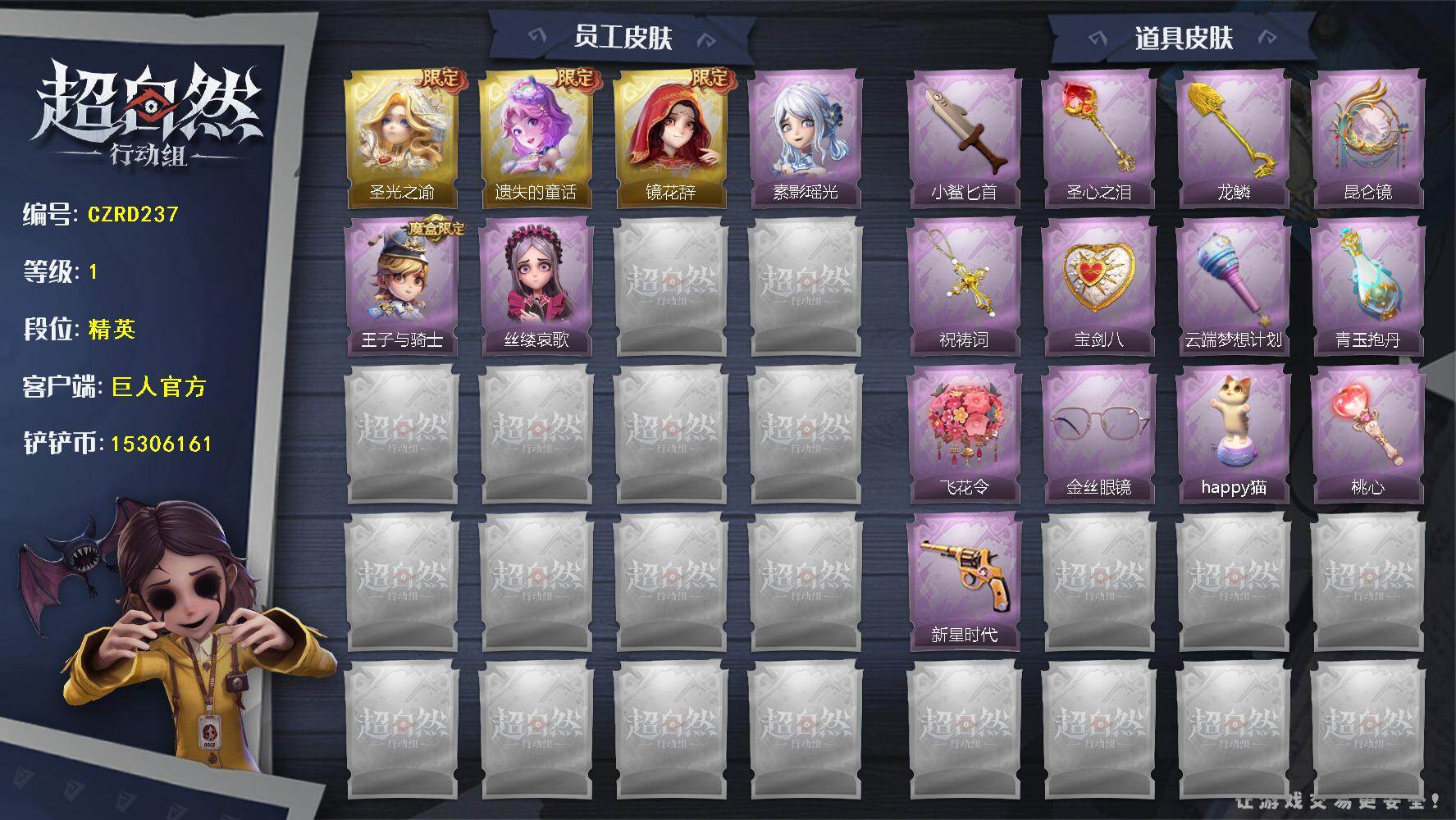 超自然行动组账号官服【小黄-遗失的童话，巫铃儿-镜花辞
【紫色皮肤】：阿念-王子与骑士，巫铃儿-素影瑶光，爱丽丝-丝缕哀歌
【道具皮肤】：转