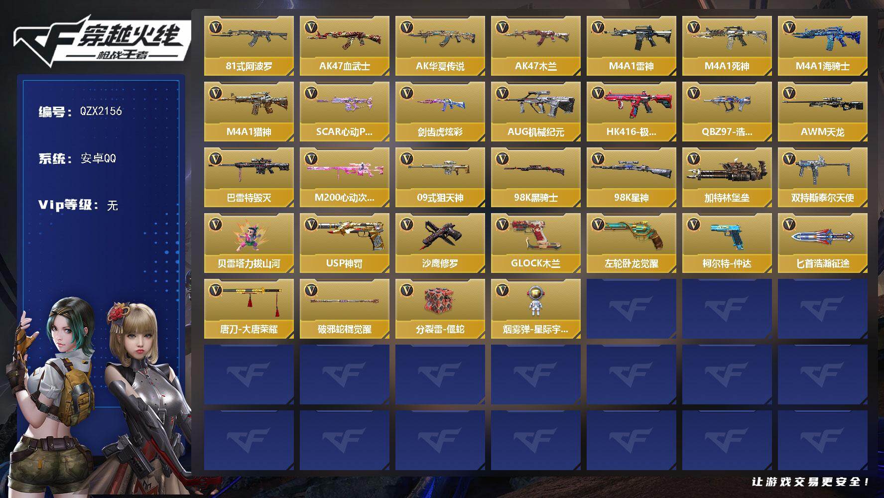 枪战王者账号安卓QQ【QZX2156】VIP1/47V/81式-阿波罗/AK47-血武士/AK47-华夏传说/AK47-木兰/M4A1-雷神/M4A1-死神/M4A1-海骑士/M4A1-猎神/SCAR-心动PICK/剑