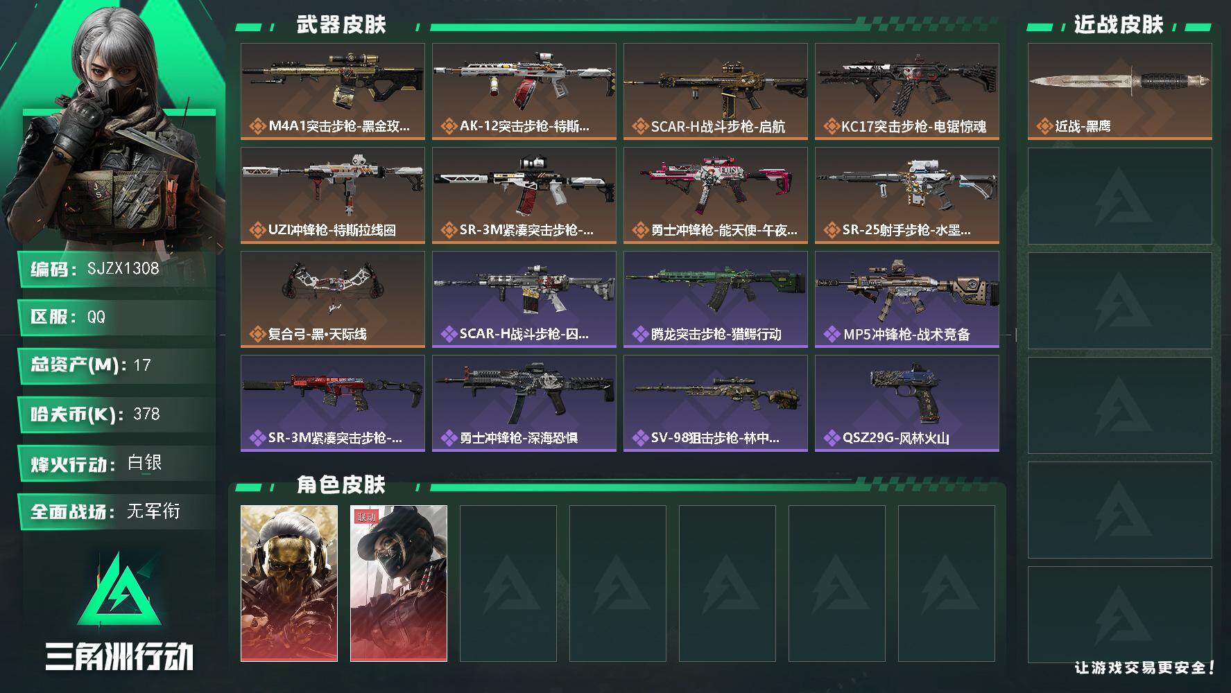 三角洲行动账号QQ【SJZX1308】总资产(M)：17M/哈夫币(K)：378K/哈夫币(K)：378K/传说枪皮数