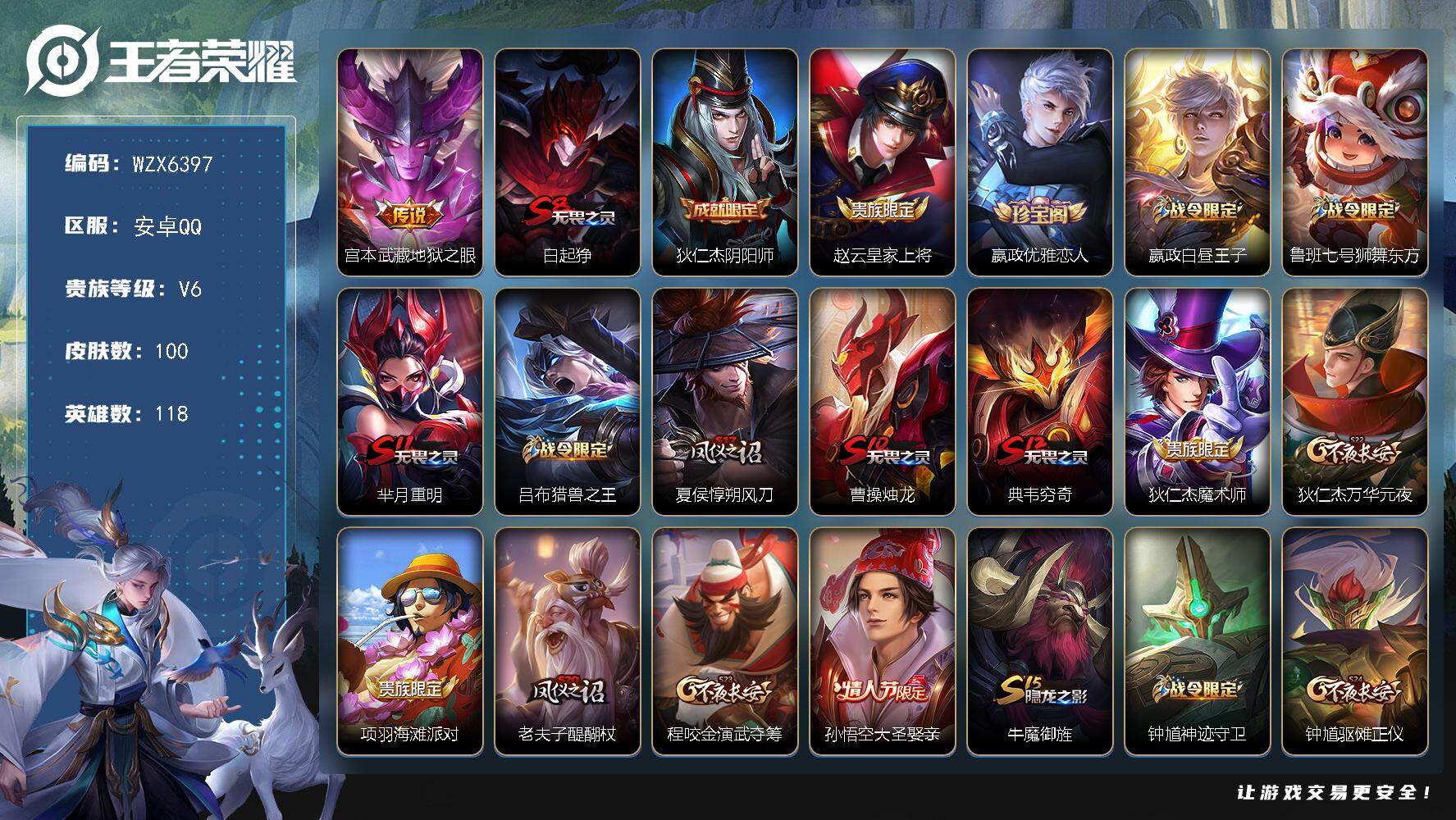 王者荣耀账号安卓QQ【WZX6397】贵族6/皮肤100/传说1/史诗19/英雄118/地狱之眼/白起狰/狄仁杰阴阳师/赵云皇家上将/嬴政优雅恋人/星夜王子/鲁班七号狮舞东方/芈月重明/吕布猎兽之王/夏侯惇朔风刀/曹操
