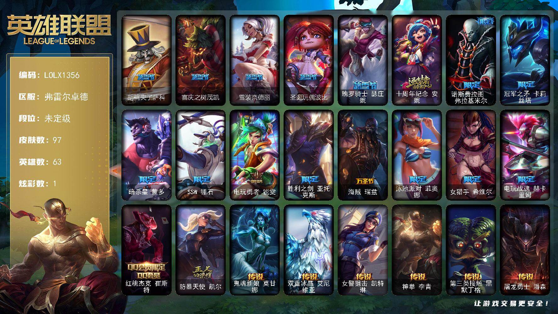 英雄联盟账号网通弗雷尔卓德【LOLX1356】63英雄/97皮肤/1神话/17限定/1炫彩/7传说/23史诗/未定级/胡桃夹子萨科/喜庆之树茂凯/雪装奈德丽/圣诞玩偶波比/魄罗骑士瑟庄妮/十周年 安妮/诺斯费拉图弗拉基米尔/
